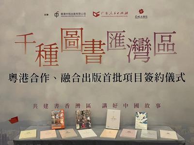 千種圖書匯灣區(qū)——粵港合作、融合出版首批項目簽約儀式在香港書展成功舉行
