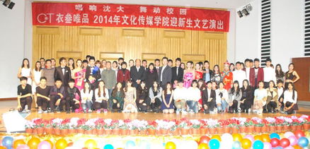 唱響沈大 舞動青春——文化傳媒學(xué)院2014年迎新生文藝演出圓滿落幕